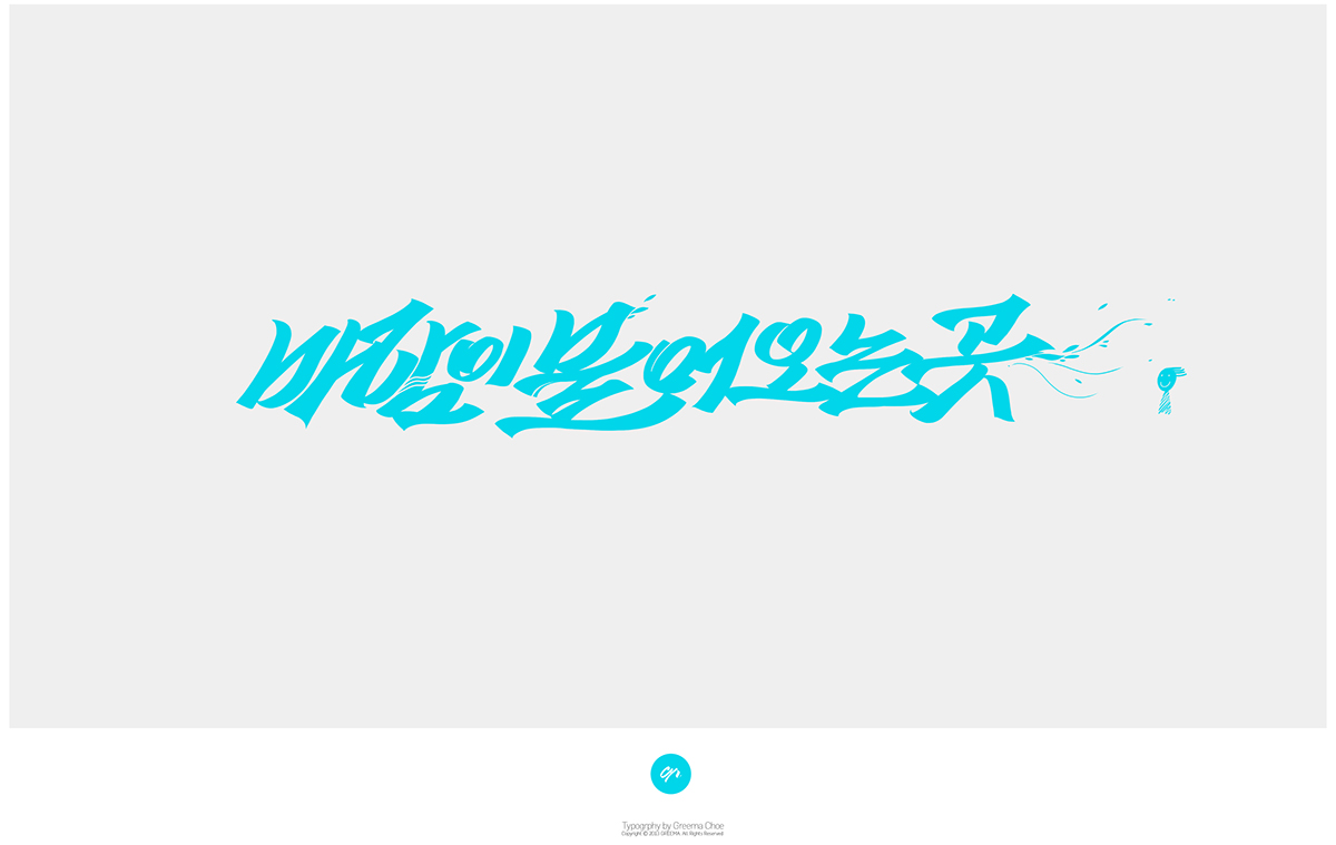 wind  바람  한글 korean korean typography