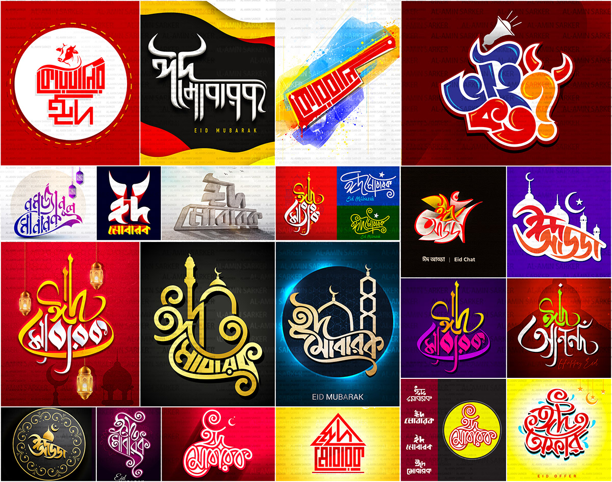 Bangla Calligraphy Bangla Typography Bangladesh Eid eid mubarak social media ঈদ মোবারক EID UL ADHA Eid ul Fitr