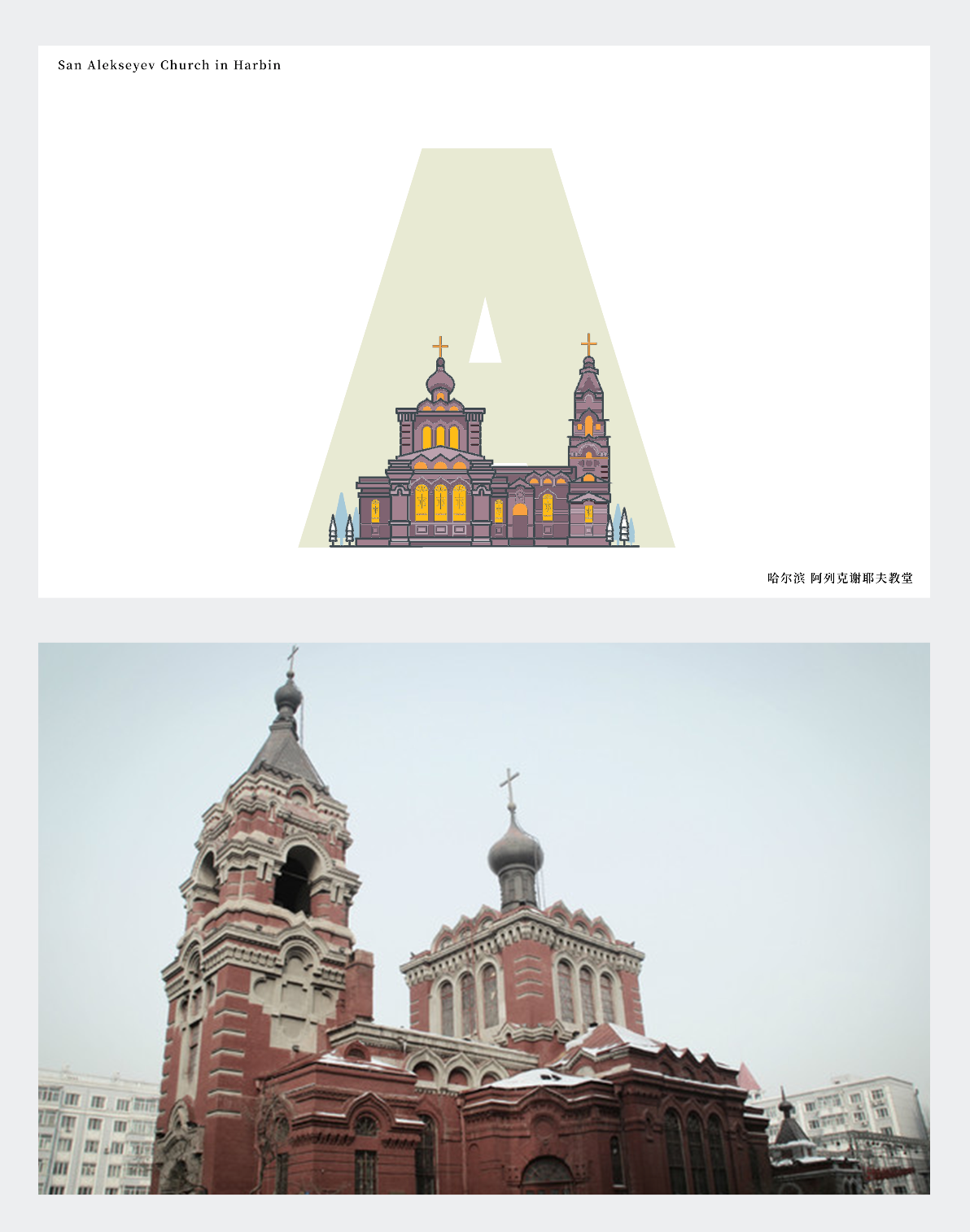 city harbin china build Russia art digital illustration Drawing  ILLUSTRATION  postage stamp