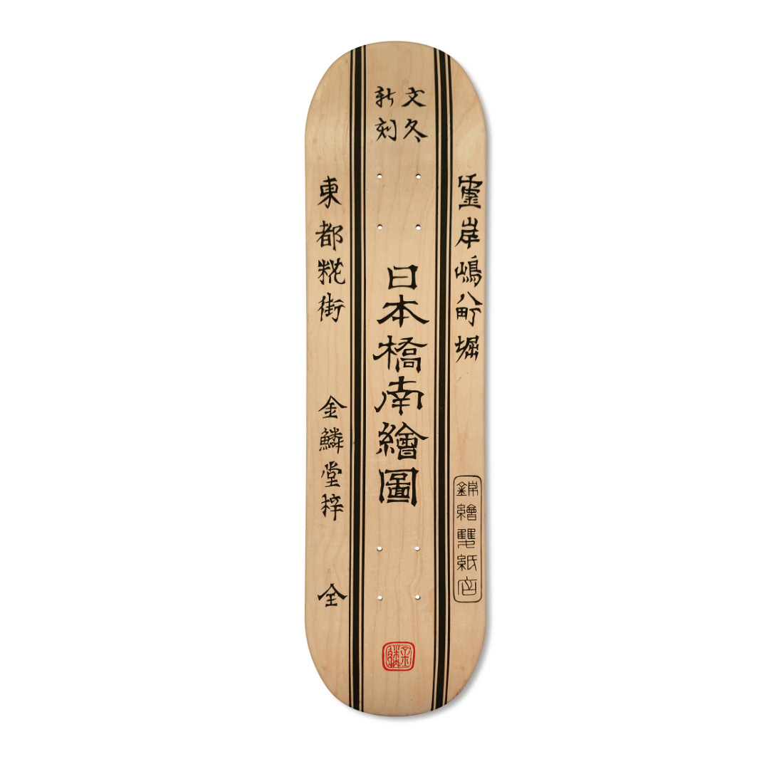 bespoke bmd design Calligraphy   Chinese Ink Design Custom japan art skateboard skull sumi wood