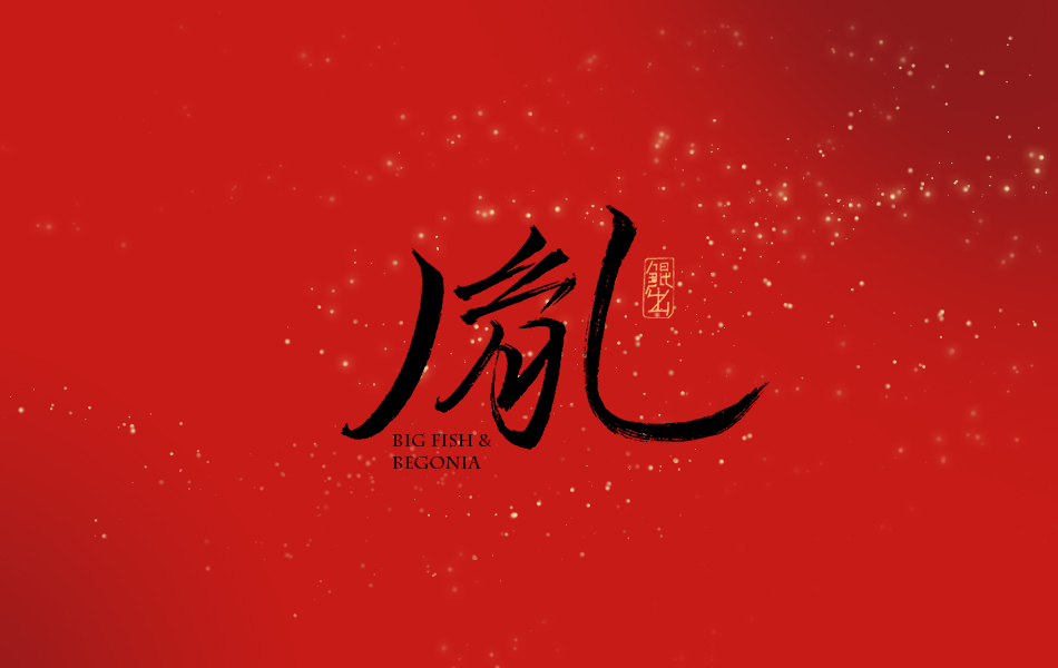 Calligraphy   poster 字体设计 Chinese style font Typeface 中国风   中國書法 国潮