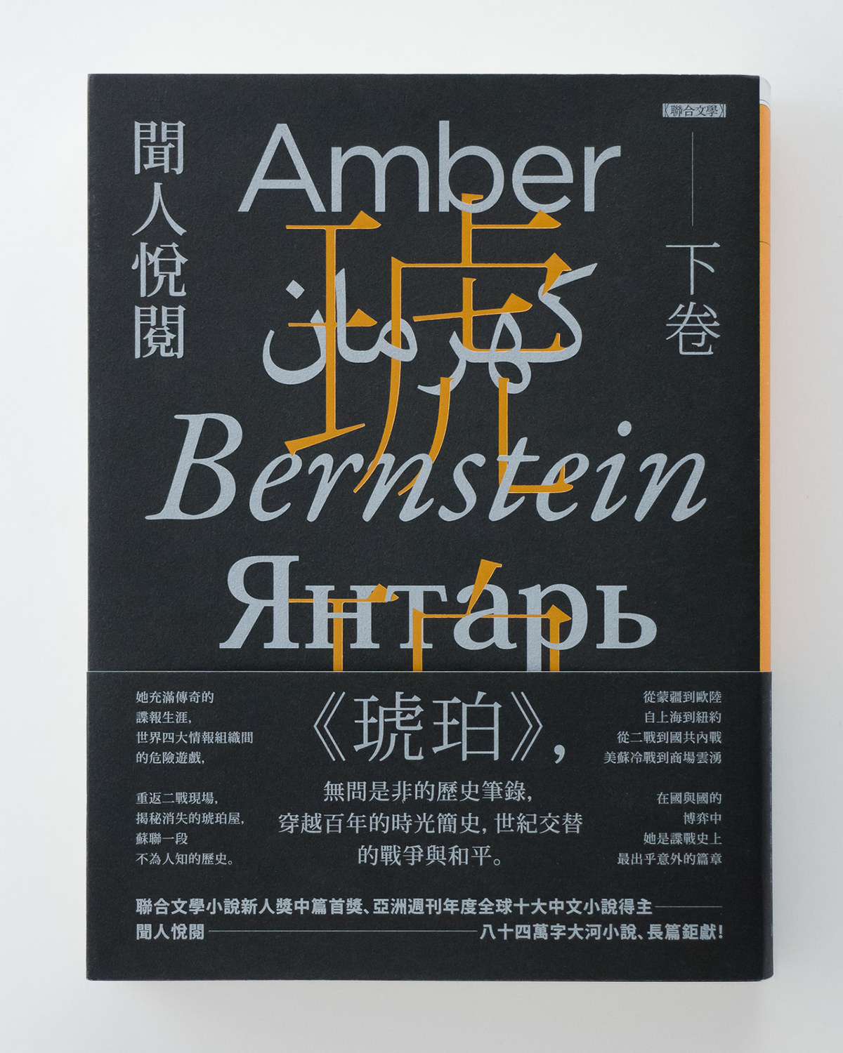 book cover book design typography   multi-language Eastern and Western traditional chinese novel Print Technique foil stamping Communication Design