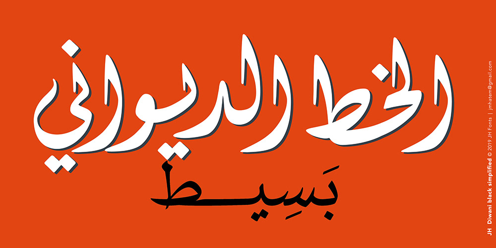 Joe Hatem Arabic Fonts diwani fonts naskh fonts thuluth fonts kufi fonts jh fonts الخط الديواني