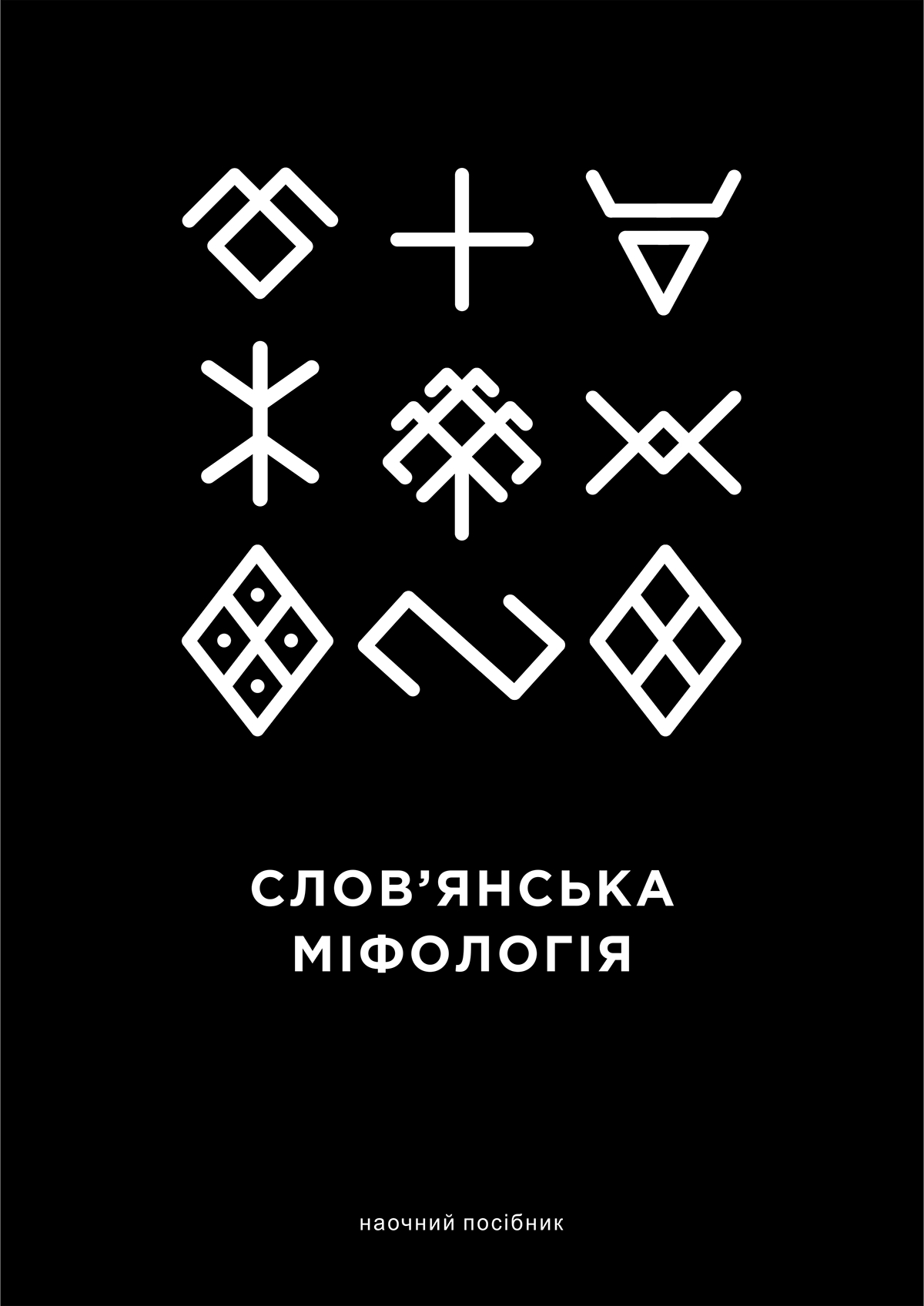 The design of the visual textbook Slavic Mythology иллюстрация знаки векторная графика