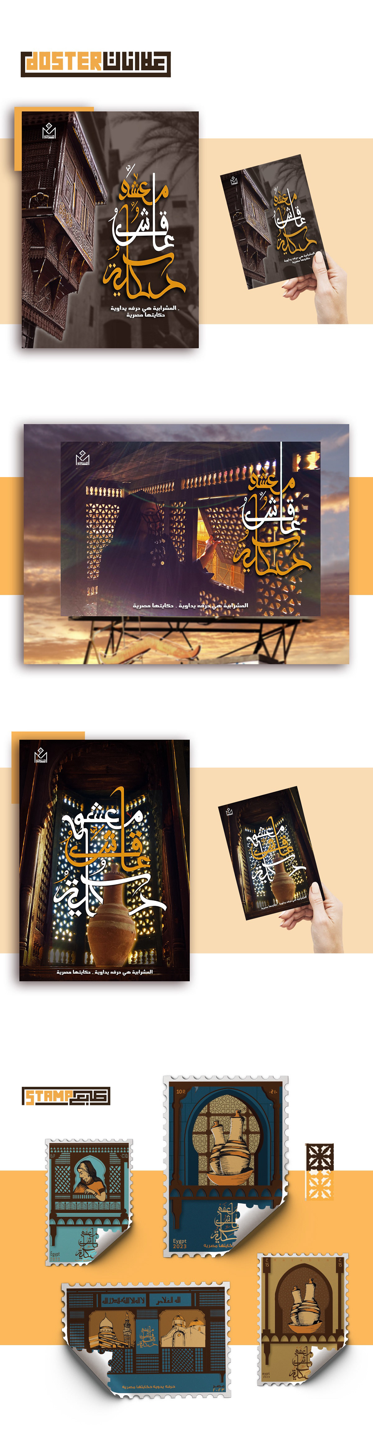 wood Arabesque egypt egyptian brand identity Advertising  poster giveaway stamp مشربية