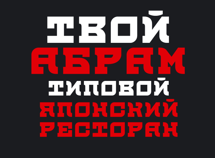 juan Typeface slab-serif monospaced mustaev hot russian pancakes