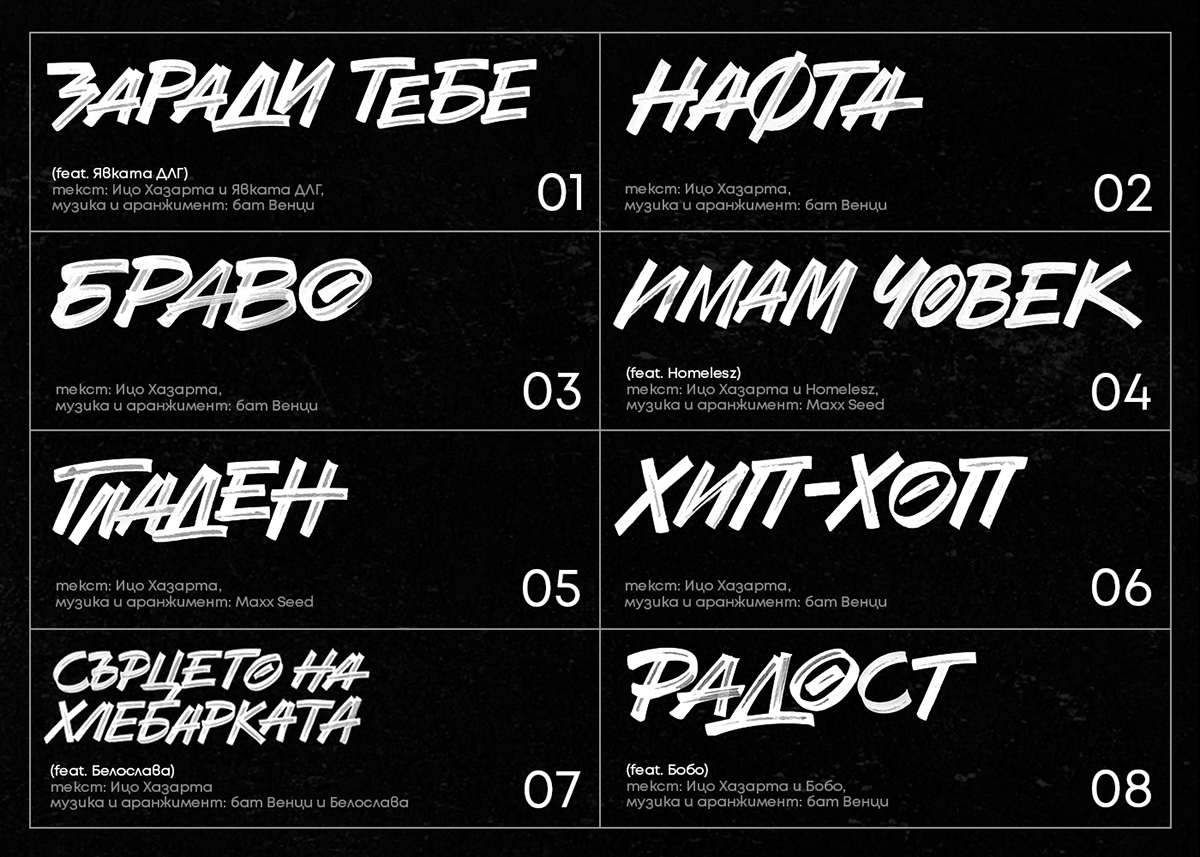 album cover bulgaria Calligraphy   Cyrillic hip-hop music typography   cola pen vinyl