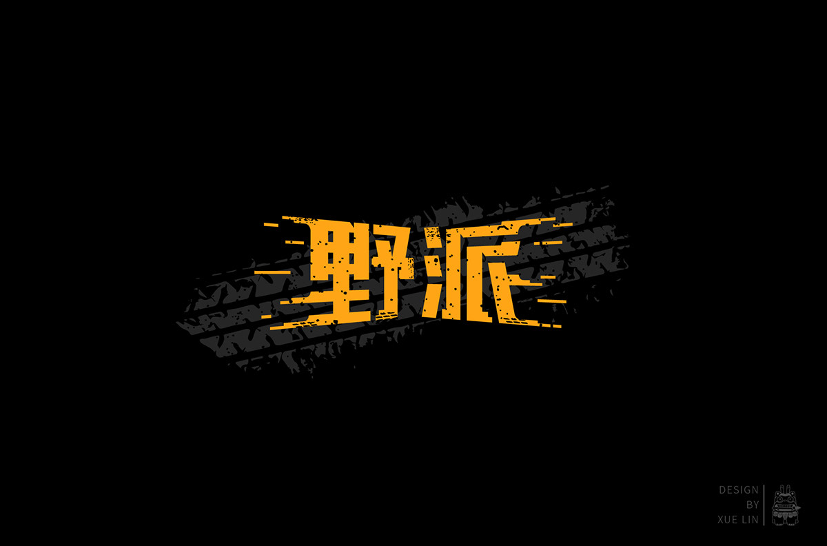 字体设计 中文字体
