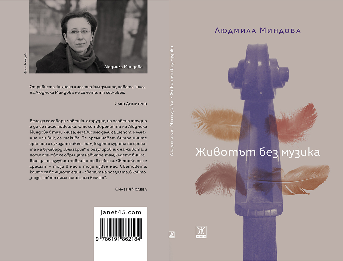book design bulgaria Ljudmila Mindova Kiril Zlatkov janet 45 Poetry 