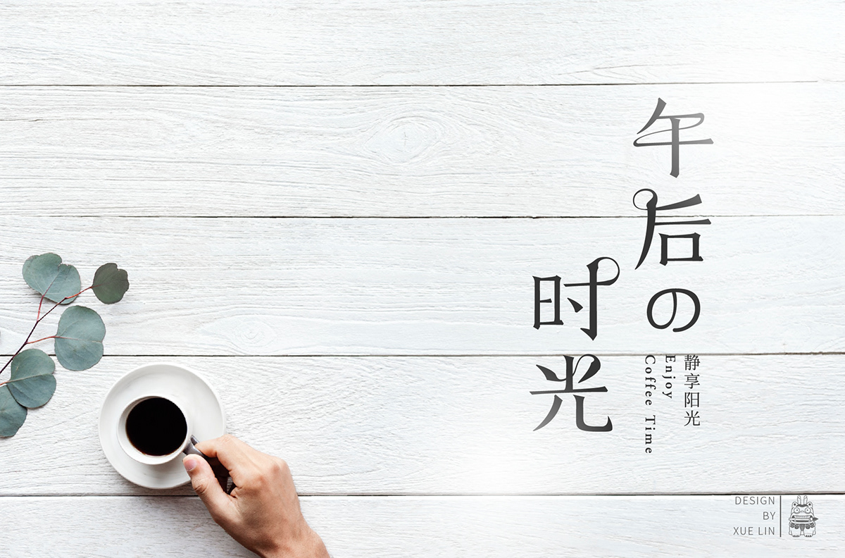 字体设计 中文字体