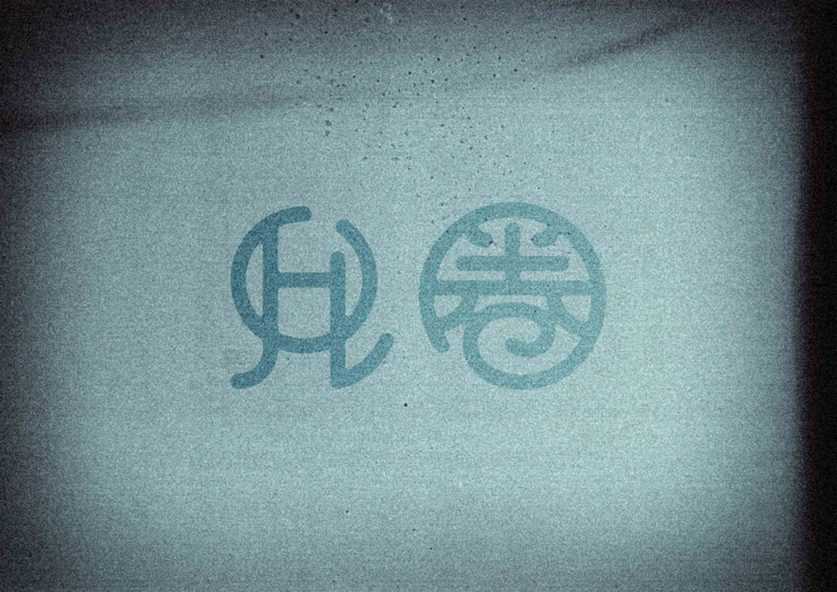 Chinese typography logo Logotype Hong Kong chinese word typo 中文字體 字體設計 字體文化 文字創作