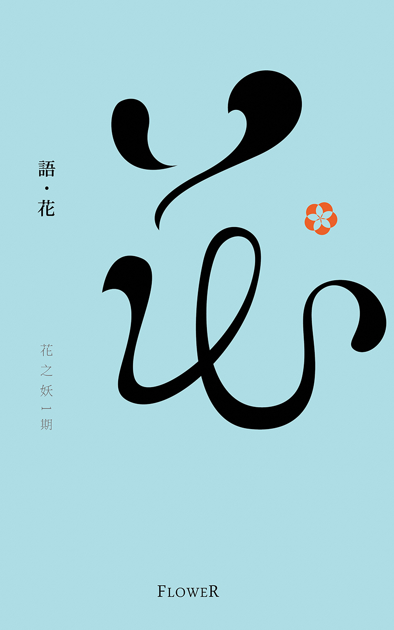 flower flower font Typeface font Chinese style Calligraphy  