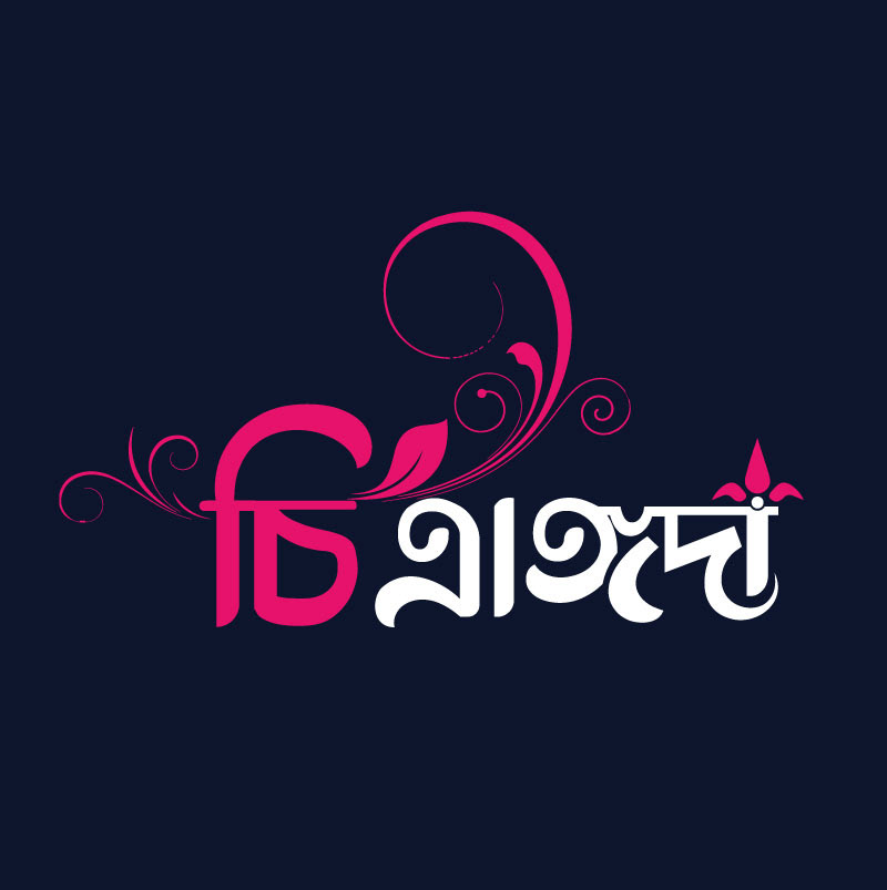 Bangla logo bangla typographical logo Bangla Typography letterhead logo logo Logo Design Logo Designs Typographical Logo typography   unique logo