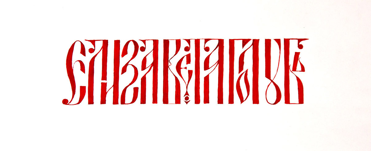Cyrillic cursive ligature