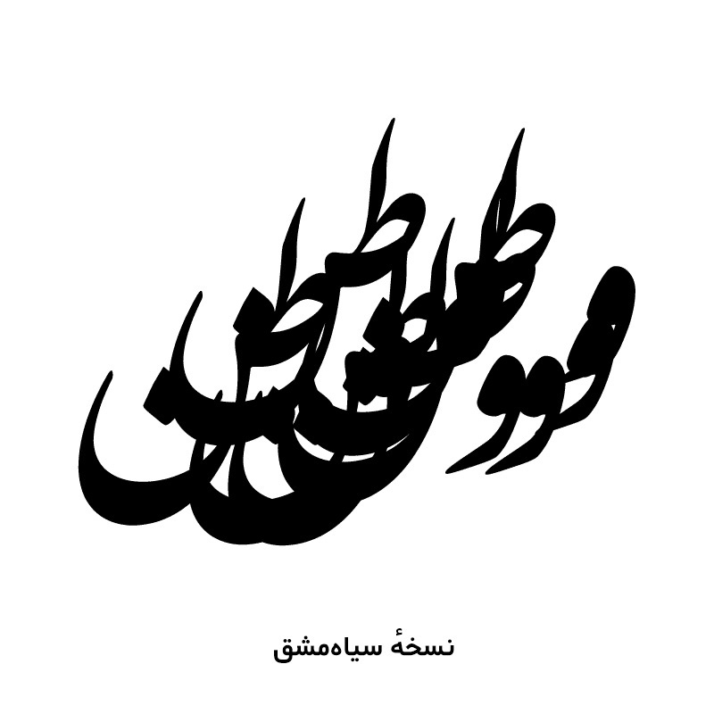 font Persian font arabic type Nastaliq siyah mashq type design chromatic type color font calligraphic font Calligraphy  