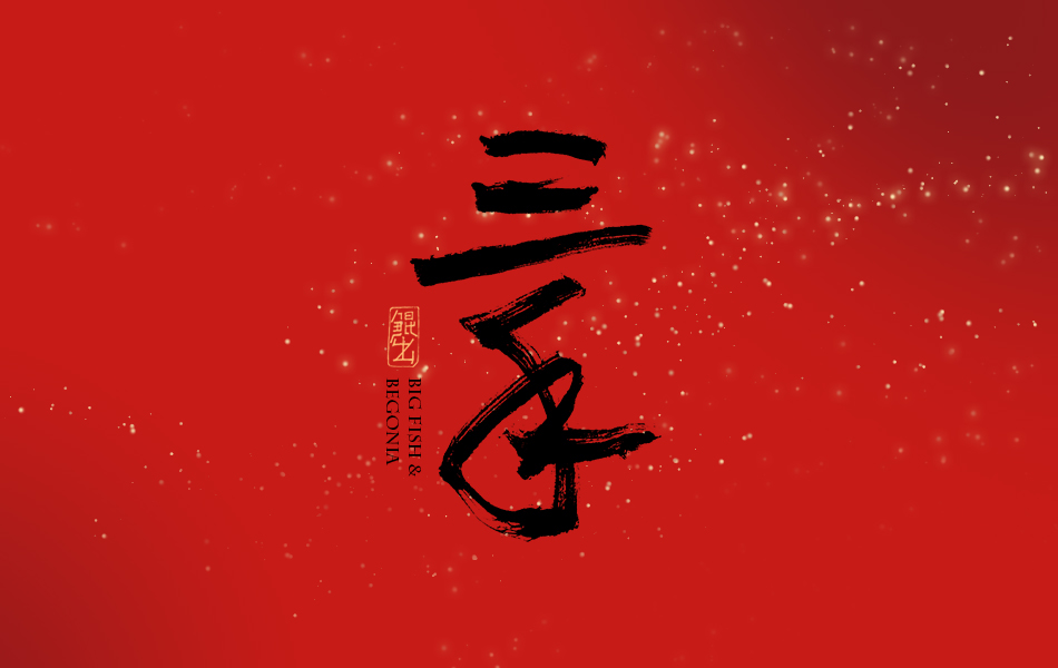 Calligraphy   poster 字体设计 Chinese style font Typeface 中国风   中國書法 国潮