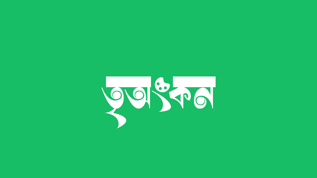 Bangla Typography বাংলা টাইপোগ্রাফি Bangla logo brand identity Bangla Calligraphy Logo Design visual identity Bangla LOGO design typography   bilal ahmad rijon