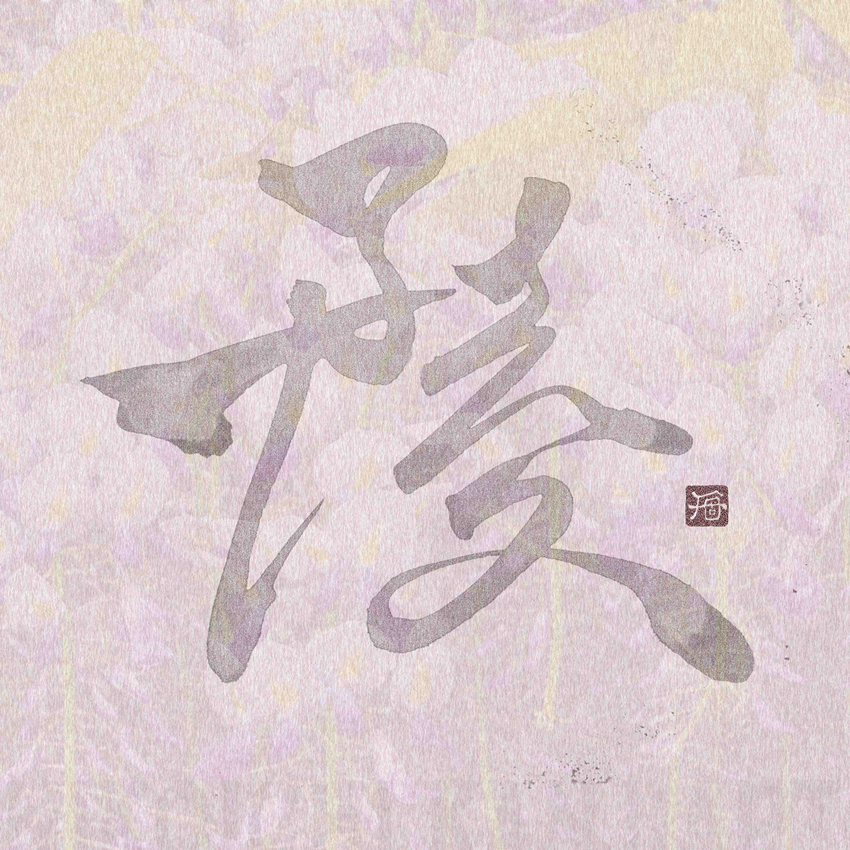 Shodo Calligraphy   kanji kanji art nft japanese art japanese style 色情  초현실주의  