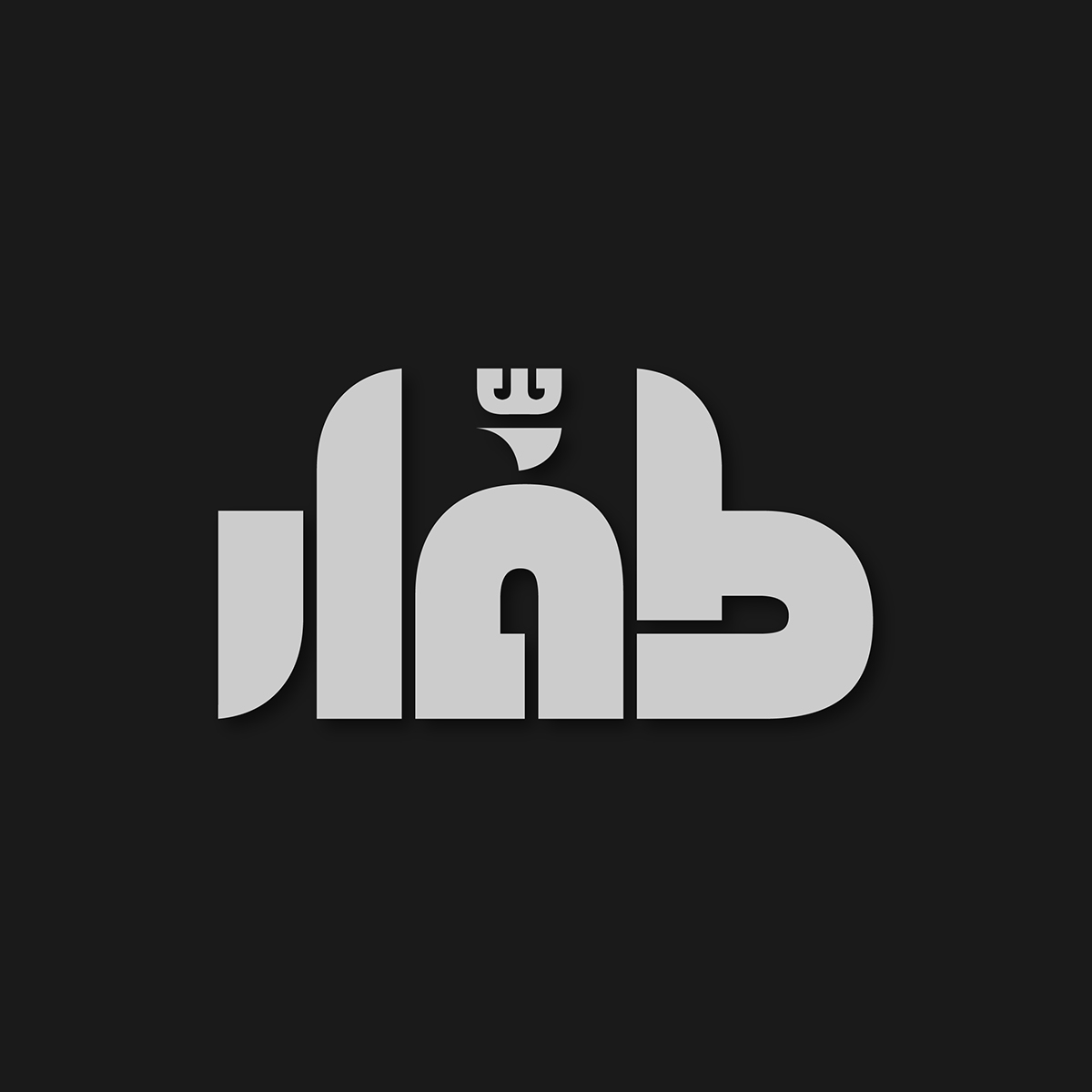 Aly bchennaty  logotypes Arabic Logos arabic logotypes  arabic Beirut lebanon rap arabic graffiti graphic design  arabic brands  arabic graphic design Arab Designers islamic design Islamic Graphic