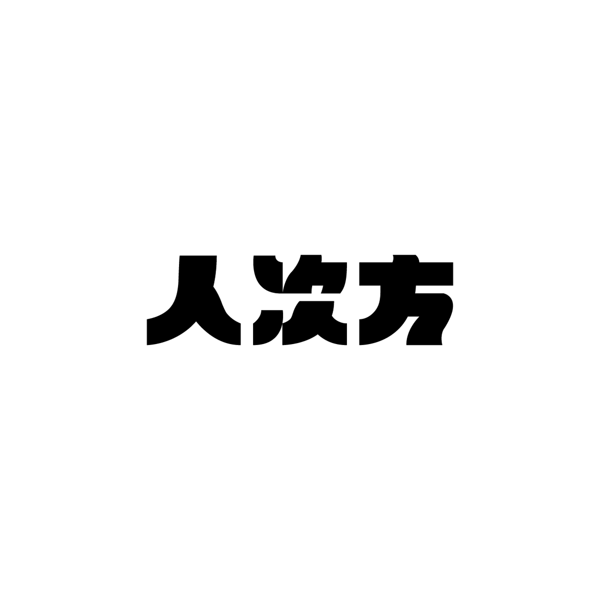Chinese typography Typeface typo Logotype logo Icon mark symbol taiwan chinese 字體 字型