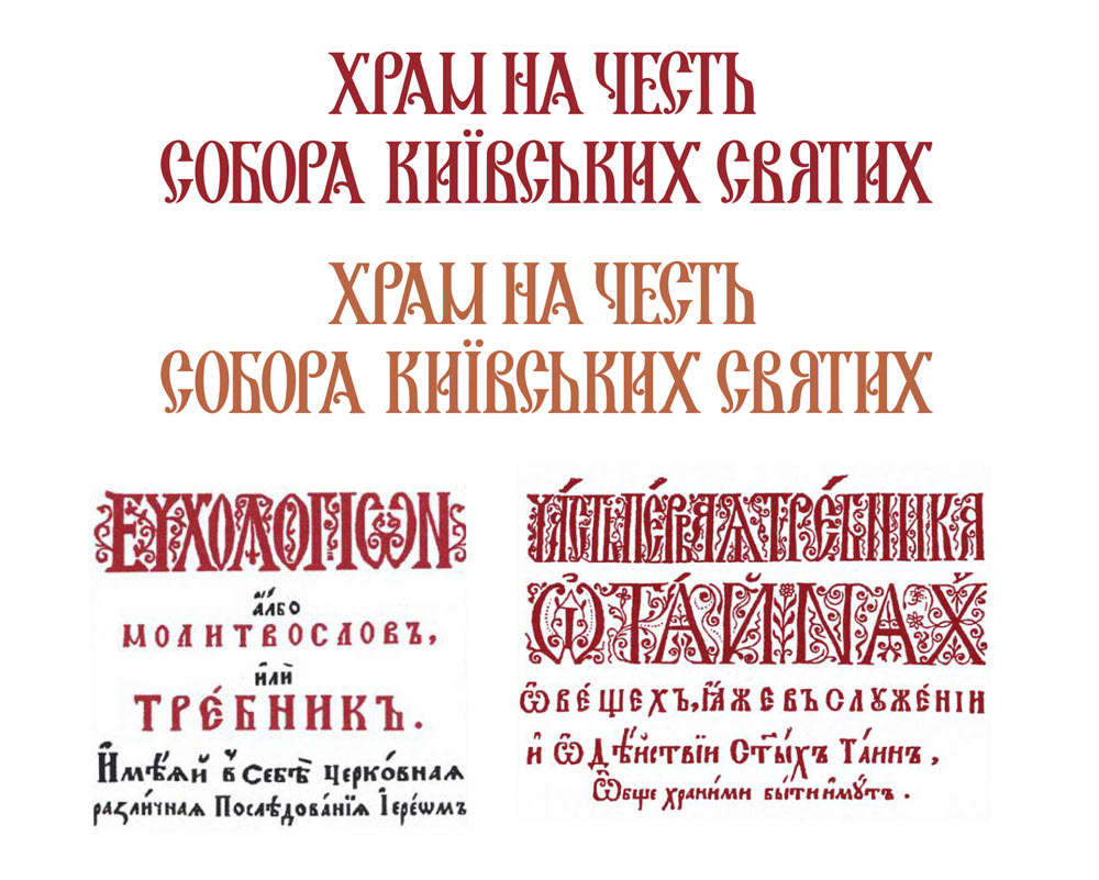 book design church design Church font Cyrillic calligraphy font design history book history font history typography Orthodox design ukrainian calligraphy