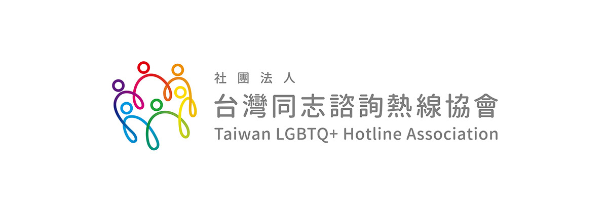 台灣 taiwan 同志 gay LGBT 熱線 hotline 視覺識別系統 VI adobeawards