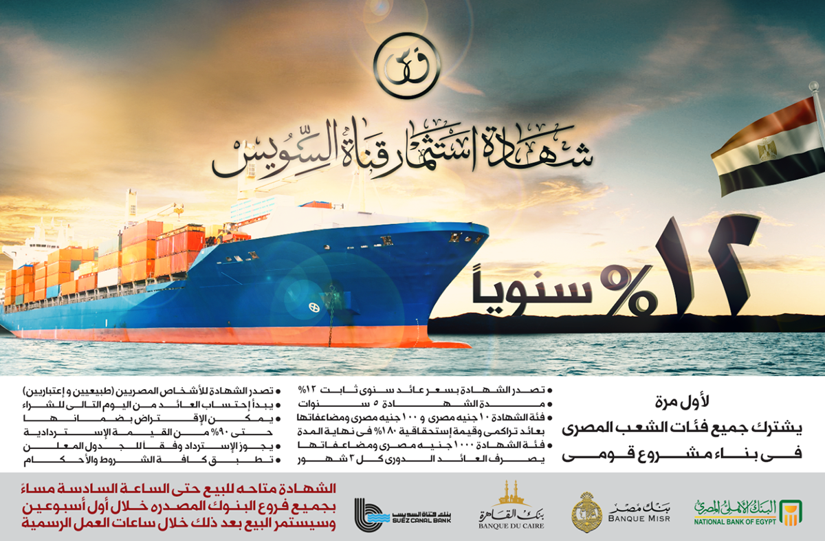 suez canal Suez Canal certificate egypt ق س 12% interest rate Interest Rate ad