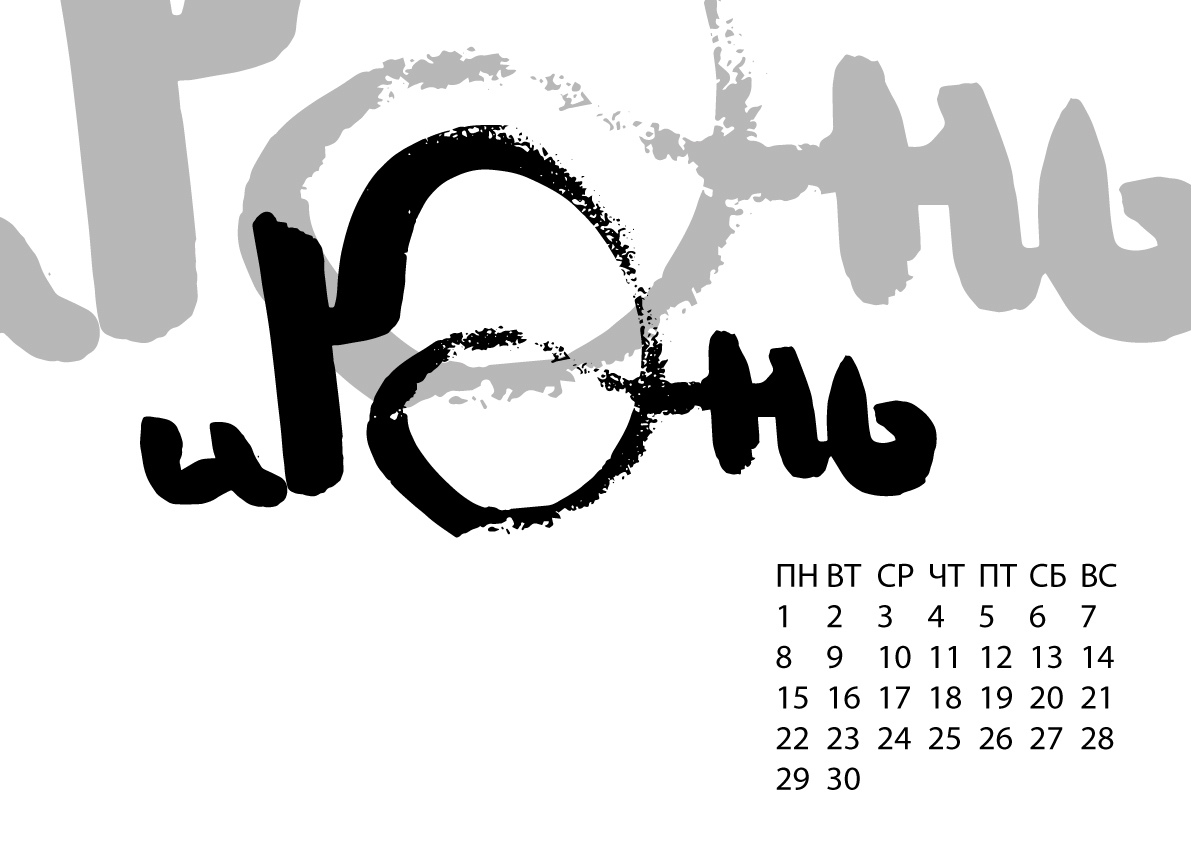каллиграфия календарь календарь2015