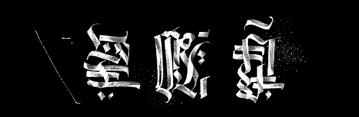 pokras pokras lampas Calligrafuturism modern calligraphy art gothic покрас лампас каллиграфия lettering