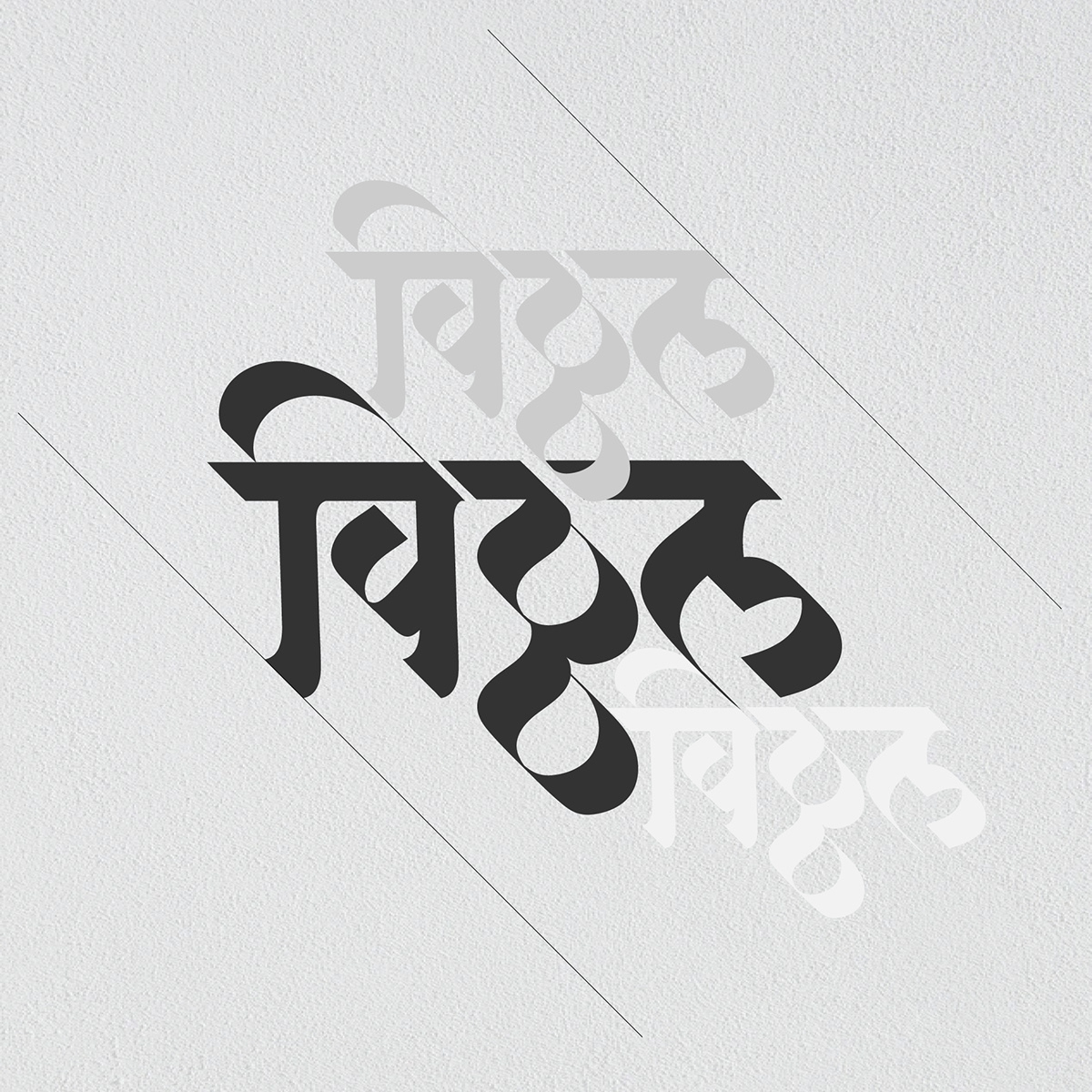 Pandurang Vithoba vitthal Calligraphy   font hand drawn Hindi calligraphy lgogo design logo marathi calligraphy