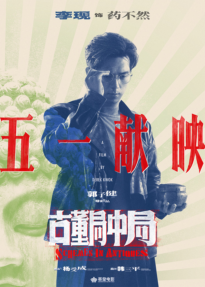geyou lei jiayin lixian movie poster SCHEMES IN ANTIQUES Xin Zhilei