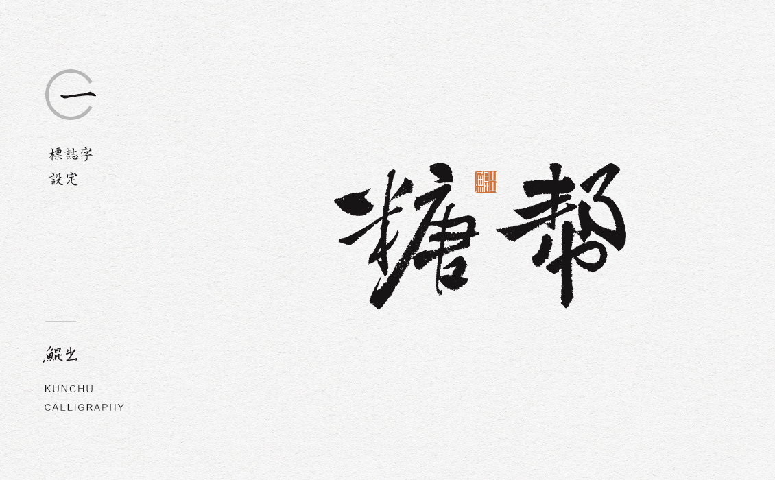 brand logo Calligraphy   Character Cultural creativity 书法 品牌 字体设计