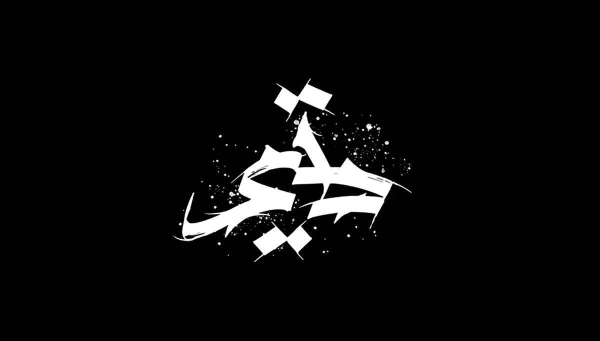 #Arabic Typography arabic Calligraphy   experiment experimental ink lettering texture typography   عربي