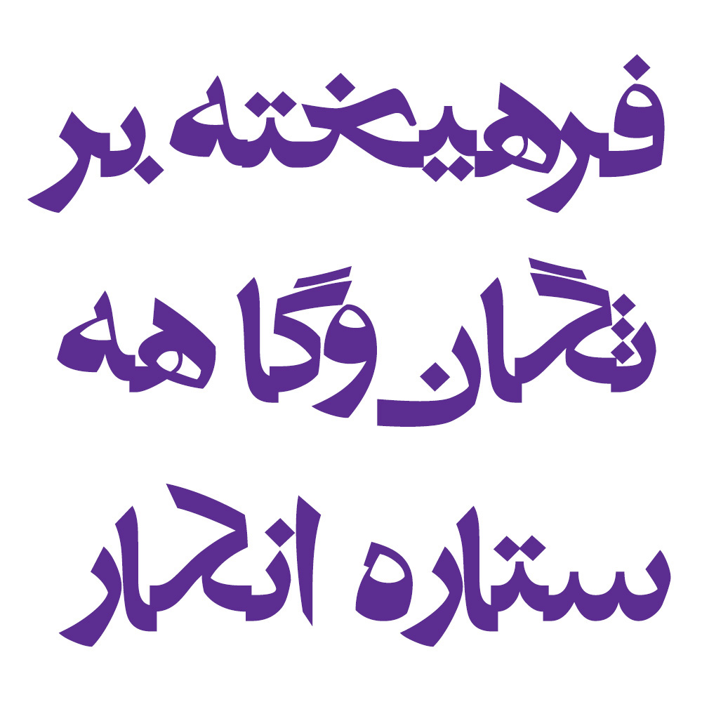 persian font typefaces first Iran shahab siavash type design