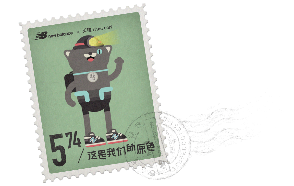 NewBalance tmall 王二木 wang2mu 天猫 邮票 stamp 动态gif Newbalance574 NB574