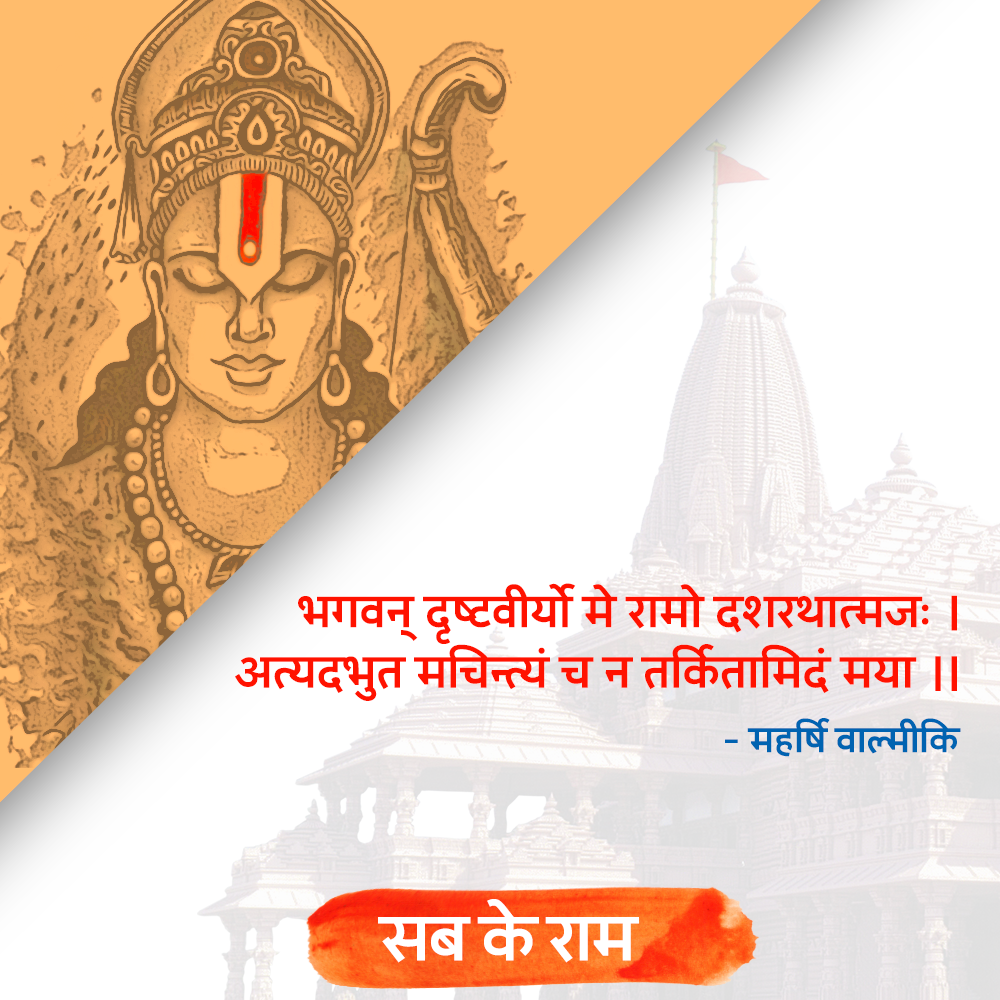 ayodhya gurunanak jaishriram maharishi balmiki NarendraModi ram mandir tulsidas सब के राम