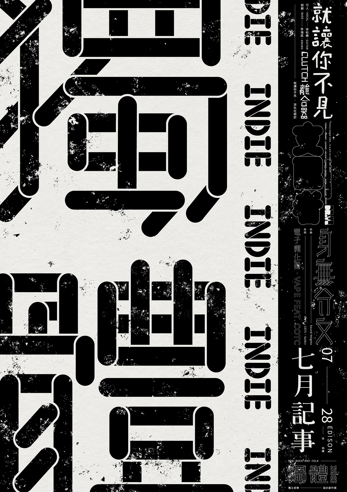indie music poster Album typography   experimental chinese 台灣獨立音樂