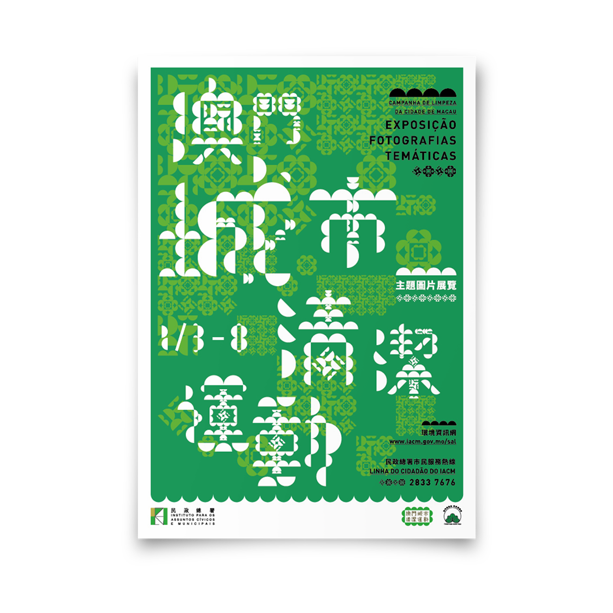 poster Collection festival chinese Macao Exibition award school biology creative foot typo mouse student heal