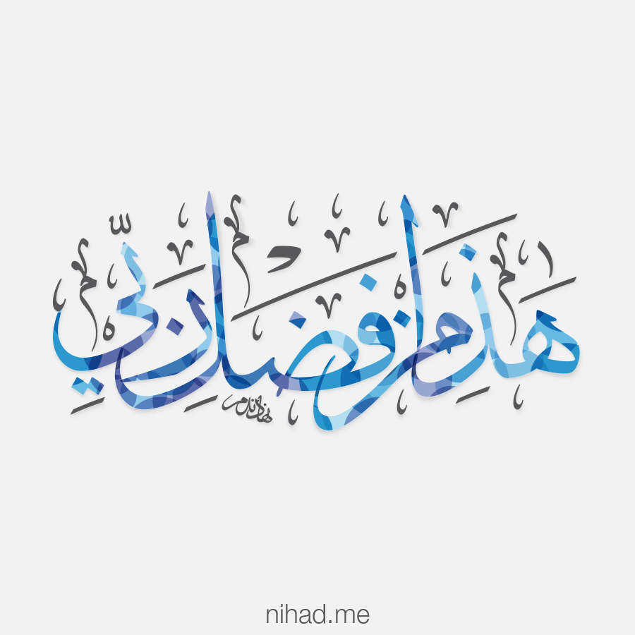 الخط العربي بالعربي نهاد ندم Nihad.me arabic calligraphy