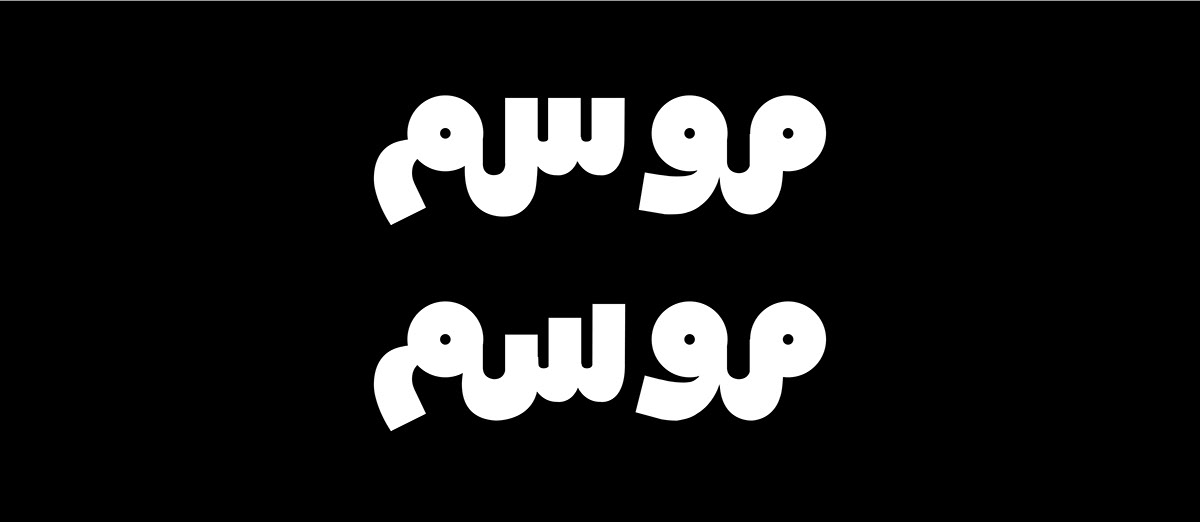 urdu typography urdu type arabic typography arabic type urdu arabic typography   Pakistan grotesque lettering