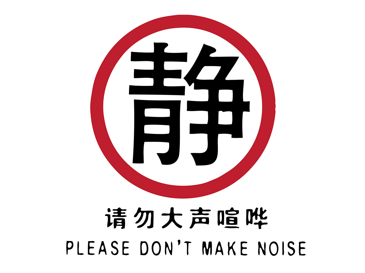 logo  china donotmakenoise
