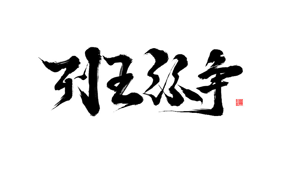 chinese ink black type Typeface font letters handwriting Script 中文字体 japanese kanji tokyo