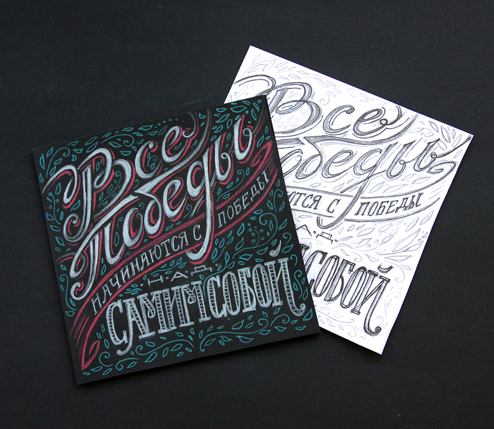 lettering card motivation type letter signpanting sign hand-drawn pencil black Cyrillic HAND LETTERING draw