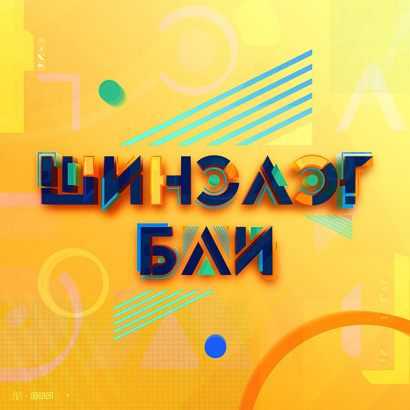Tamir Bayarsaikhan Tamir.Glz mongolia TYPOS BMA Typography Mongolia aguulga UB Save Mazaalai
