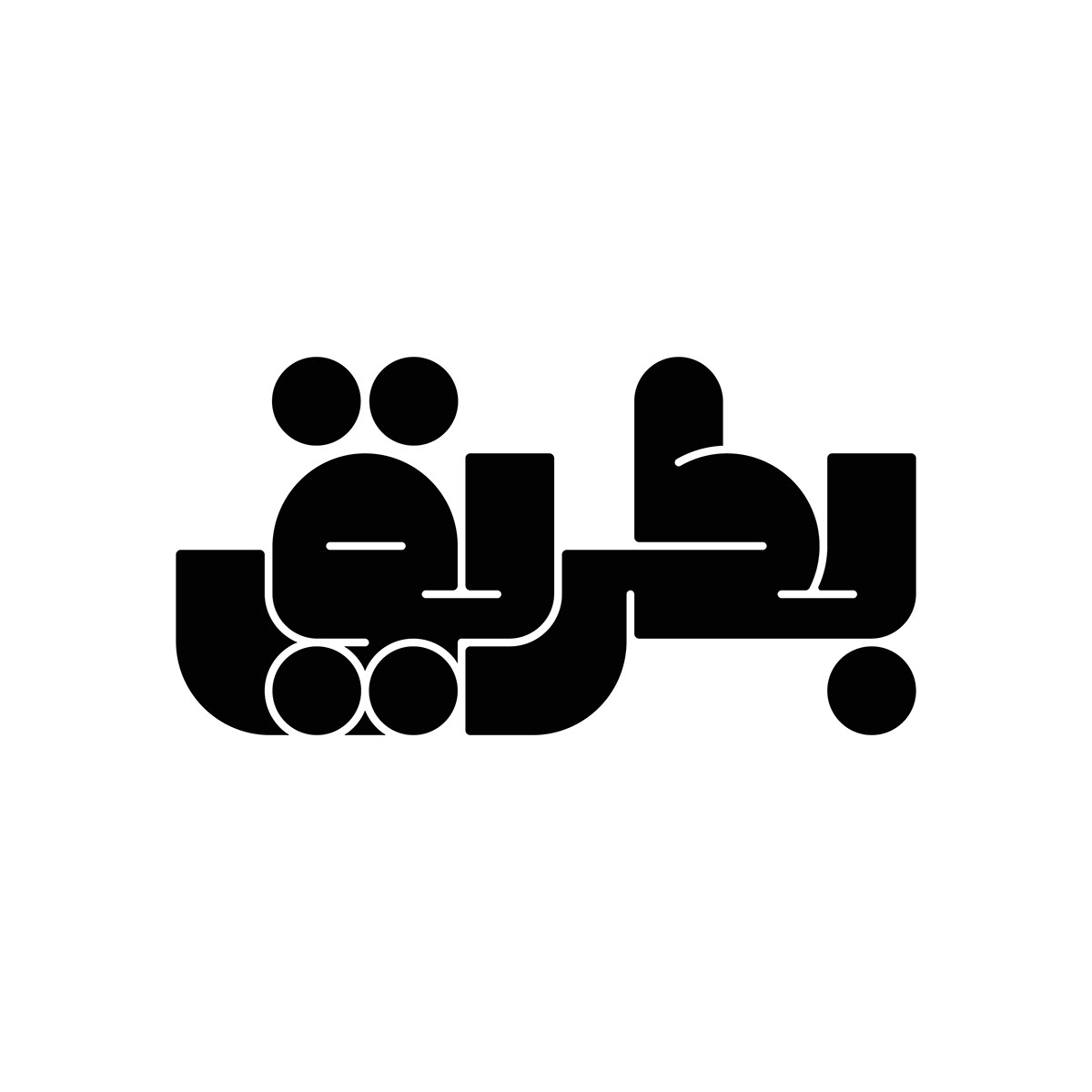 Arabic logo arabic type Calligraphy   font hebrayer lettering type design type experiments Typeface typography  