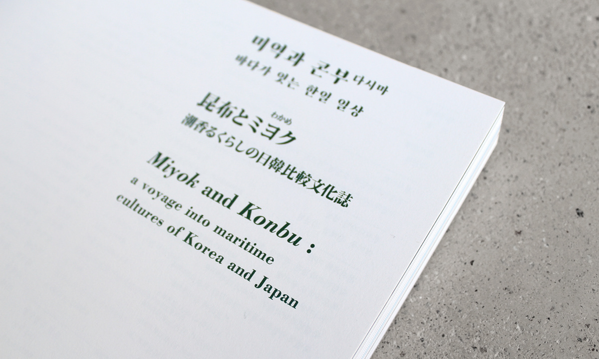Miyok Konbu Korea and japan seaweed kelp seafoods Exhibition  typography   nationalfolkmuseum identity