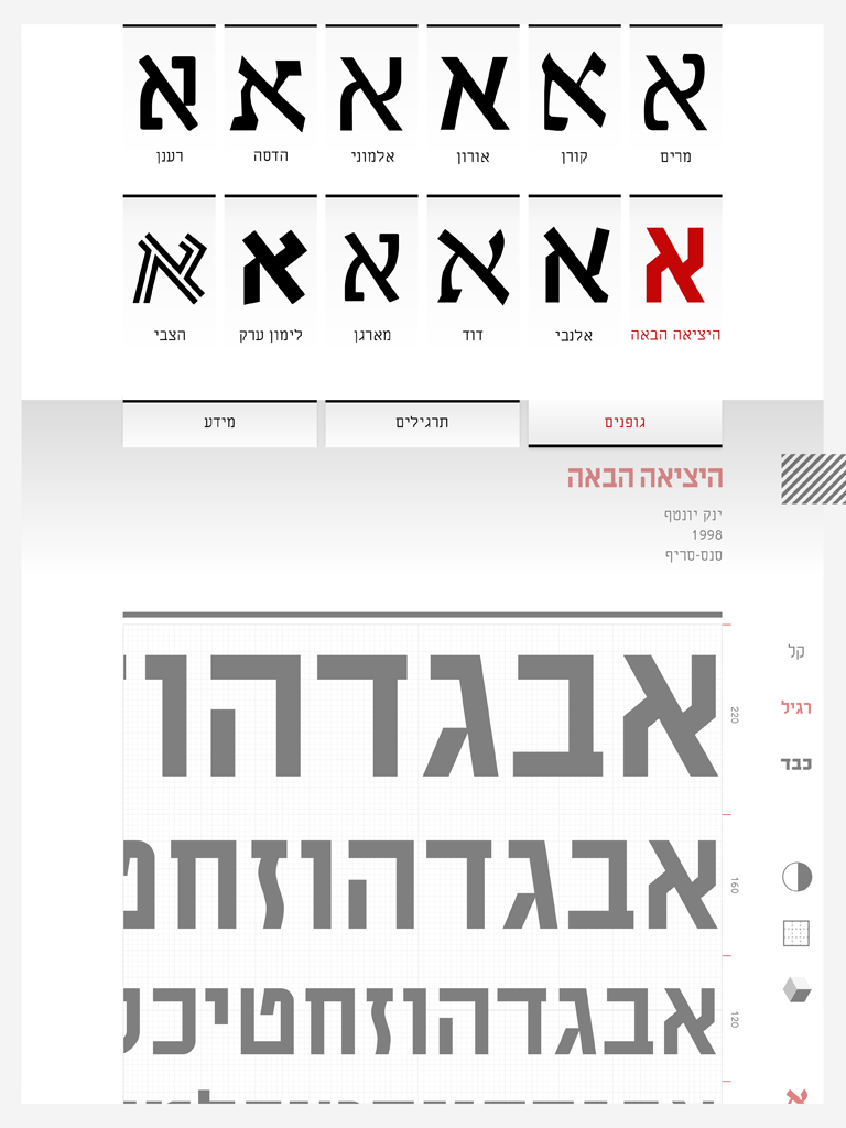 typography   hebrew font  Fonts Application Design modern student  Student Work shenkar