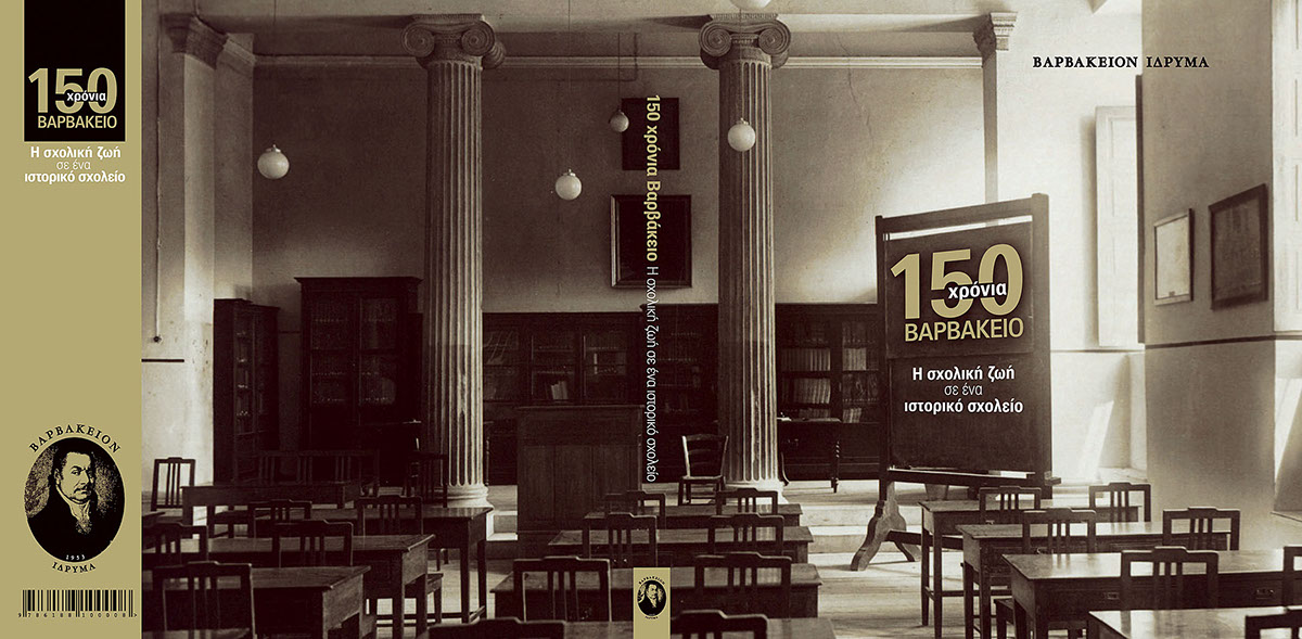 150 years VARVAKEIO ΒΑΡΒΑΚΕΙΟ ΣΧΟΛΕΙΟ school book collectible publication anniversary