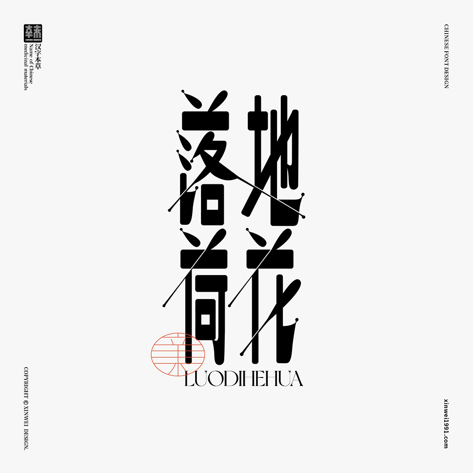 chinese Chinese Character font graphic design  kanji Logotype Typeface typography   书法 字體設計