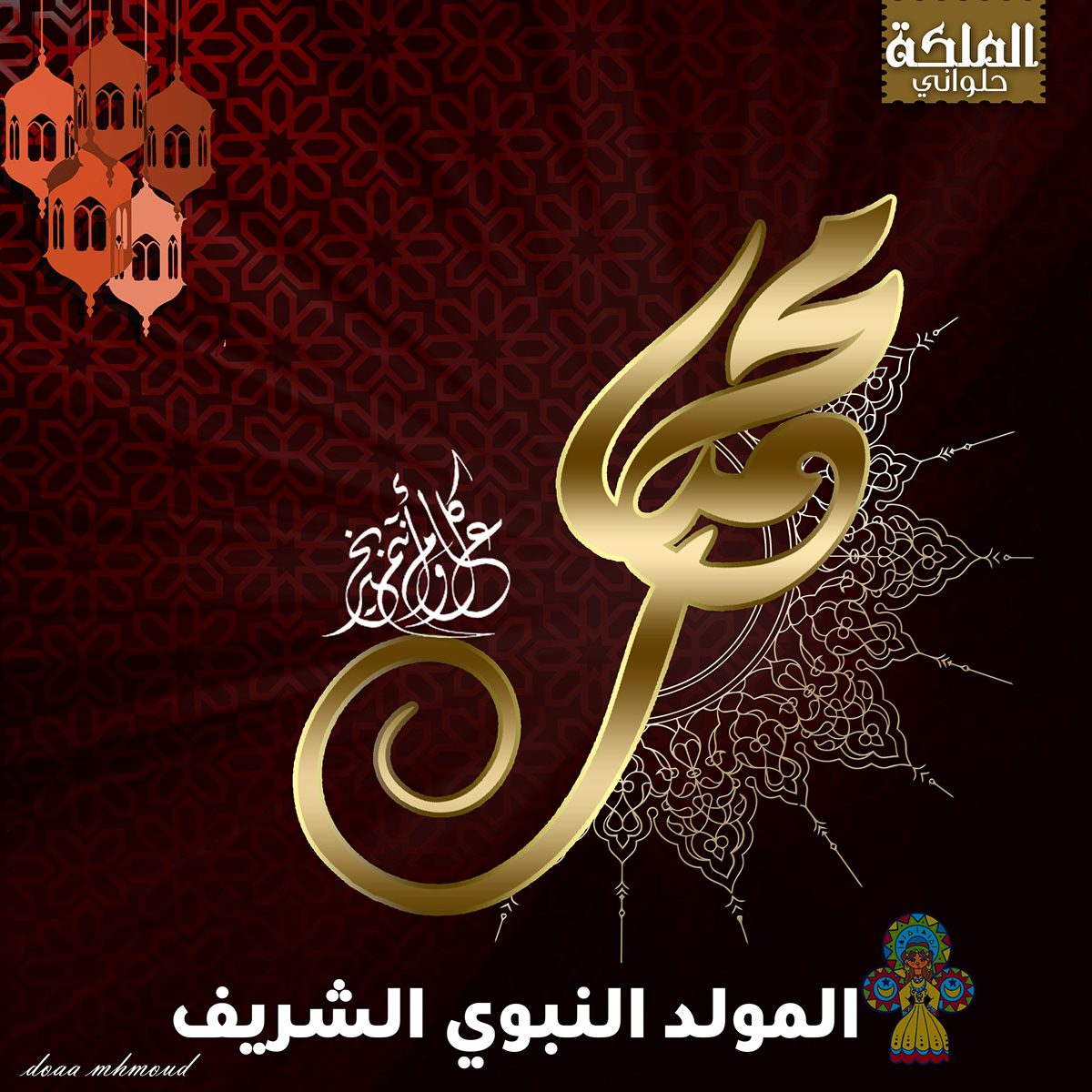 ads Advertising  Birth of the Prophet confectioners eid mubarak islamic post social media Social media post Socialmedia